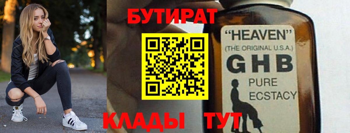 БУТИРАТ бутандиол Верхний Уфалей