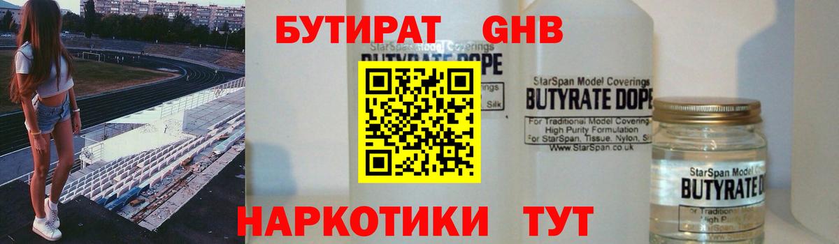 Бутират  Бутират жидкий экстази  Вход с VPN  Верхний Уфалей 
